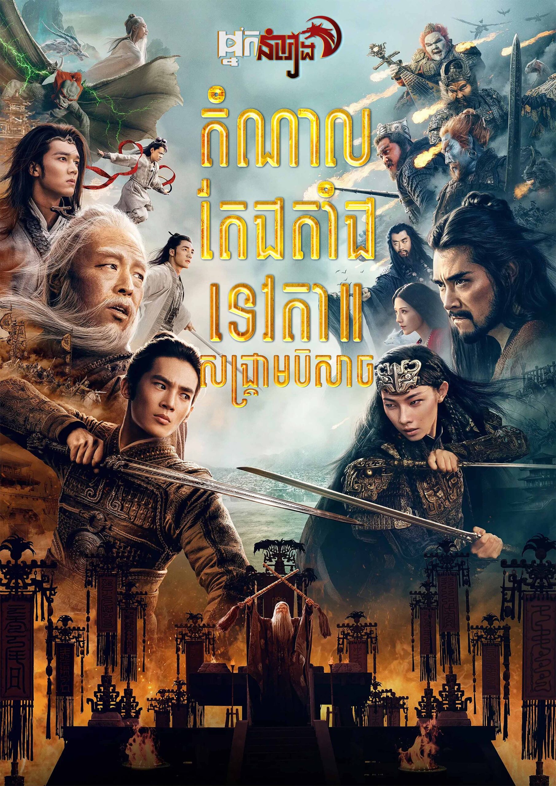 តំណាលតែងតាំងទេវតា សង្គ្រាមបិសាច  Creation of the Gods II: Demon Force
